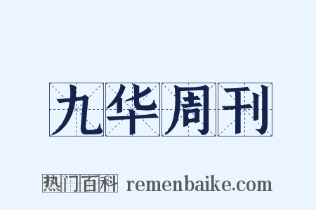 九华周刊是什么意思的图片